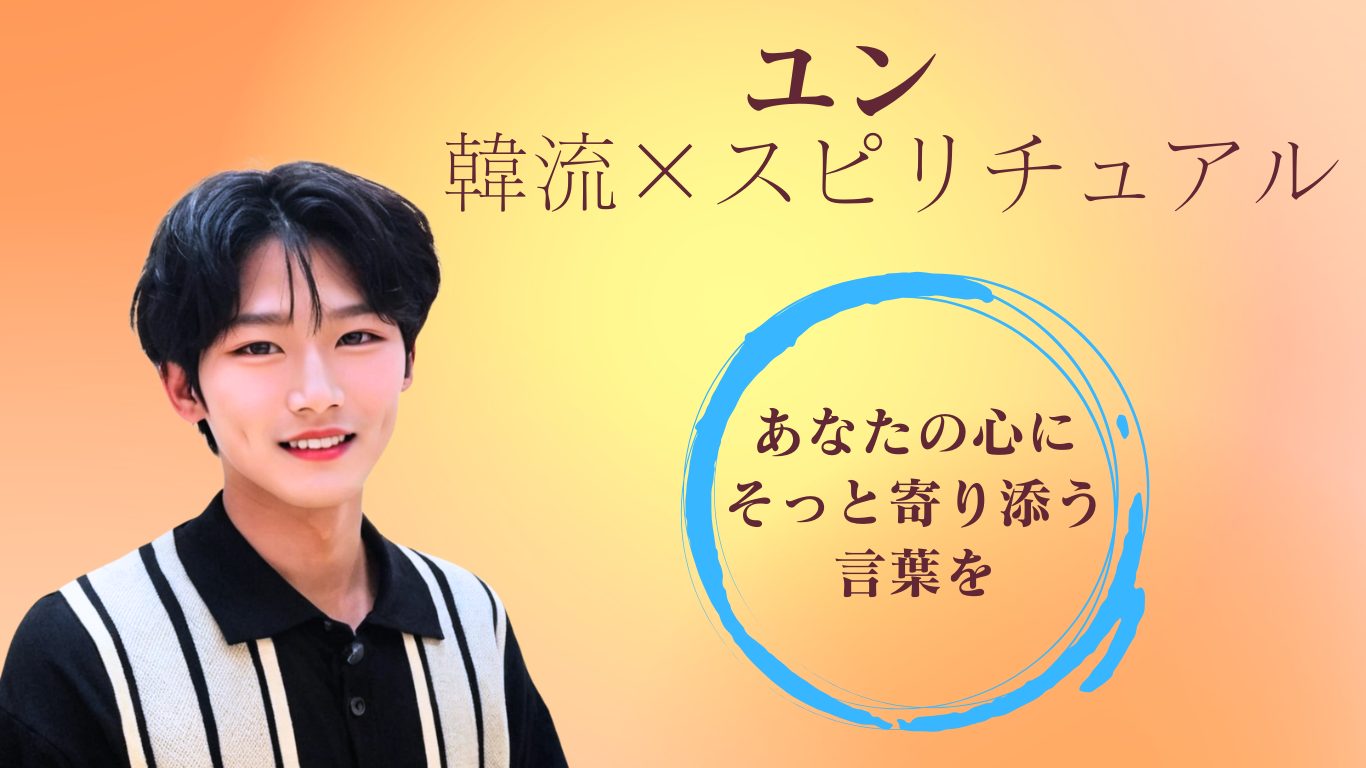 ユンのスピリチュアルメッセージ